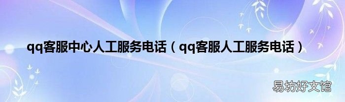 qq客服人工服务电话 qq客服中心人工服务电话
