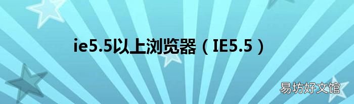 IE5.5 ie5.5以上浏览器