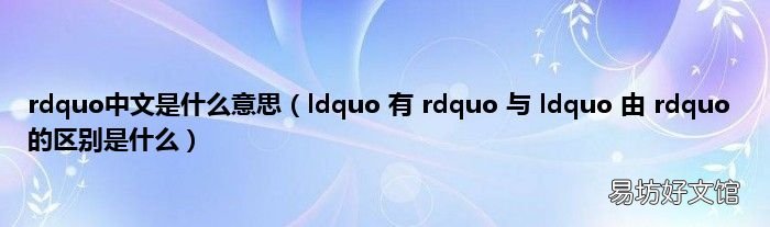 ldquo 有 rdquo 与 ldquo 由 rdquo 的区别是什么 rdquo中文是什么意思