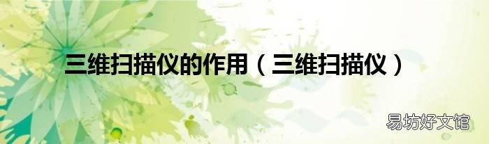 三维扫描仪 三维扫描仪的作用