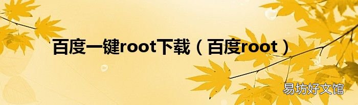 百度root 百度一键root下载