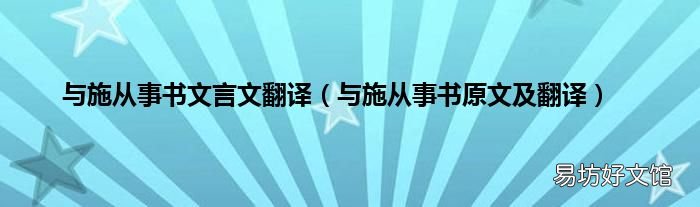 与施从事书原文及翻译 与施从事书文言文翻译