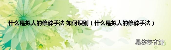 什么是拟人的修辞手法 什么是拟人的修辞手法 如何识别