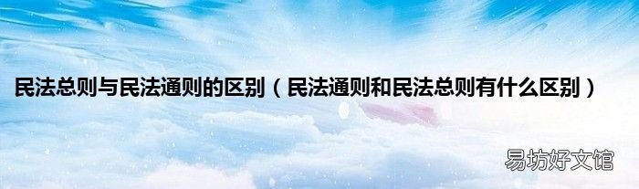 民法通则和民法总则有什么区别 民法总则与民法通则的区别