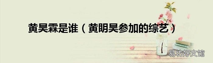 黄眀昊参加的综艺 黄昊霖是谁