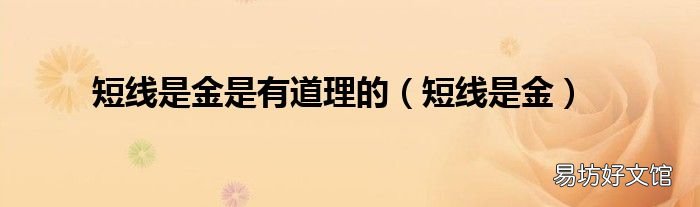 短线是金 短线是金是有道理的