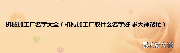 机械加工厂取什么名字好 求大神帮忙 机械加工厂名字大全