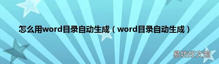 word目录自动生成 怎么用word目录自动生成