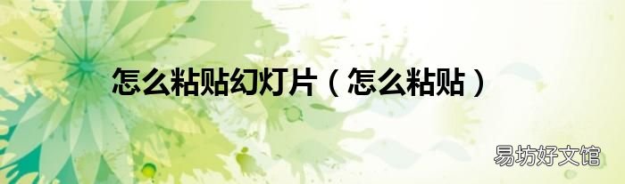 怎么粘贴 怎么粘贴幻灯片