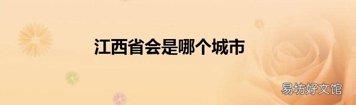 江西省会是哪个城市