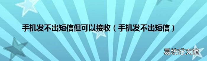 手机发不出短信 手机发不出短信但可以接收