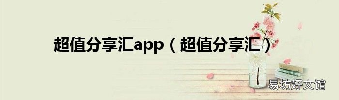 超值分享汇 超值分享汇app