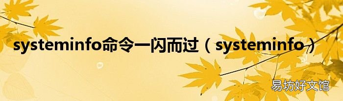 systeminfo systeminfo命令一闪而过