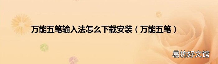 万能五笔 万能五笔输入法怎么下载安装