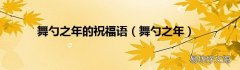 舞勺之年 舞勺之年的祝福语