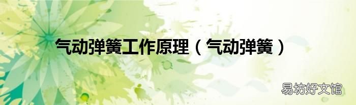 气动弹簧 气动弹簧工作原理