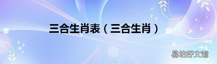 三合生肖 三合生肖表