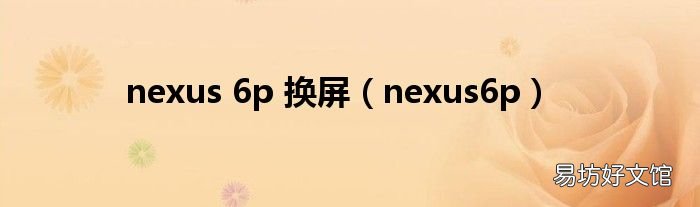 nexus6p nexus 6p 换屏