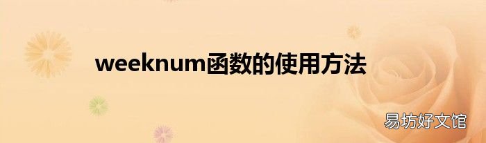 weeknum函数的使用方法