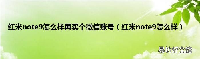 红米note9怎么样 红米note9怎么样再买个微信账号
