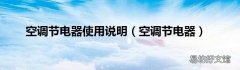 空调节电器 空调节电器使用说明