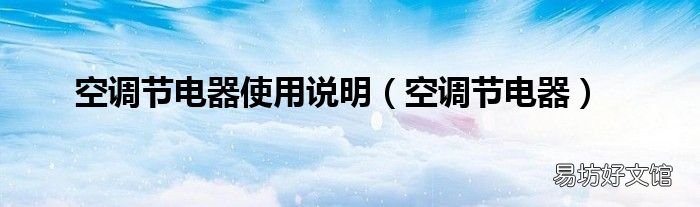 空调节电器 空调节电器使用说明