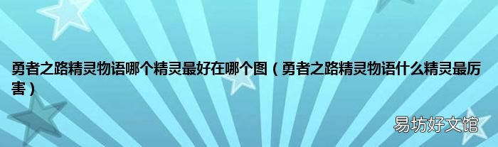 勇者之路精灵物语什么精灵最厉害 勇者之路精灵物语哪个精灵最好在哪个图