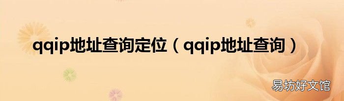 qqip地址查询 qqip地址查询定位