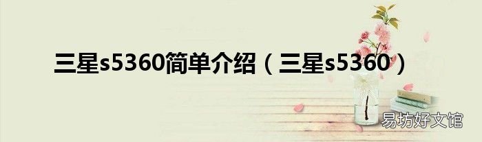 三星s5360 三星s5360简单介绍