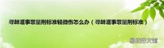 寻衅滋事罪量刑标准 寻衅滋事罪量刑标准轻微伤怎么办