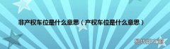 产权车位是什么意思 非产权车位是什么意思