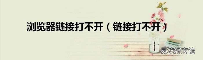 链接打不开 浏览器链接打不开