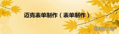 表单制作 迈克表单制作