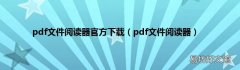pdf文件阅读器 pdf文件阅读器官方下载