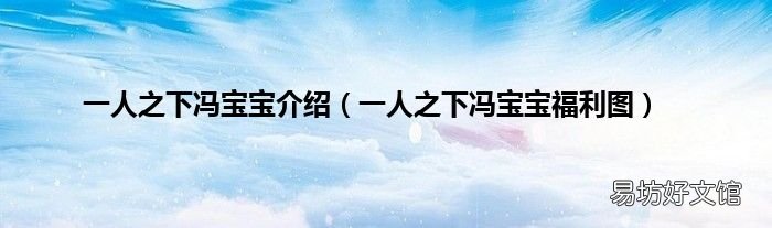 一人之下冯宝宝福利图 一人之下冯宝宝介绍