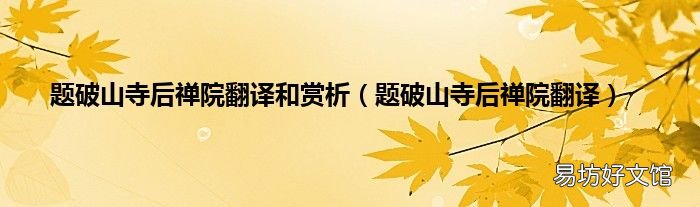 题破山寺后禅院翻译 题破山寺后禅院翻译和赏析