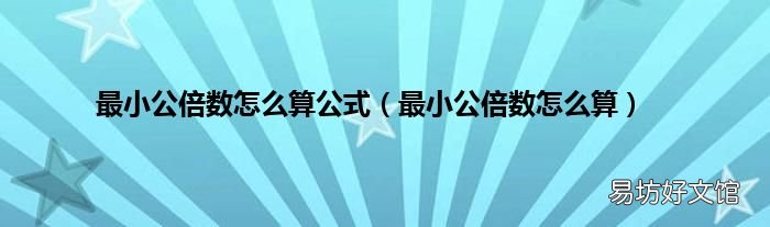 最小公倍数怎么算 最小公倍数怎么算公式