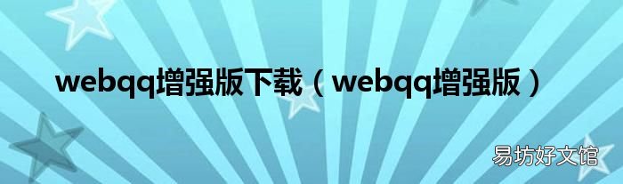 webqq增强版 webqq增强版下载