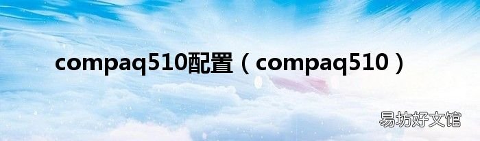 compaq510 compaq510配置
