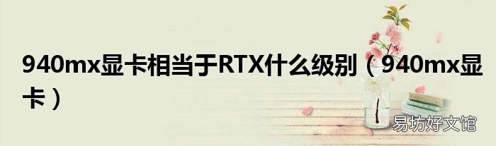 940mx显卡 940mx显卡相当于RTX什么级别