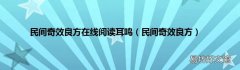 民间奇效良方 民间奇效良方在线阅读耳鸣