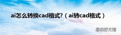 ai转cad格式 ai怎么转换cad格式?