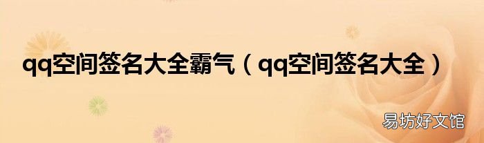 qq空間簽名大全 qq空間簽名大全霸氣