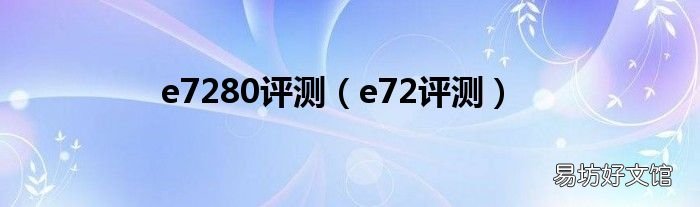 e72评测 e7280评测