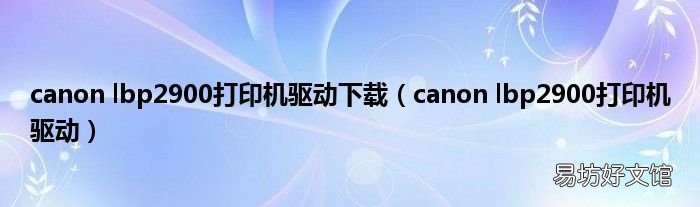 canon lbp2900打印机驱动 canon lbp2900打印机驱动下载
