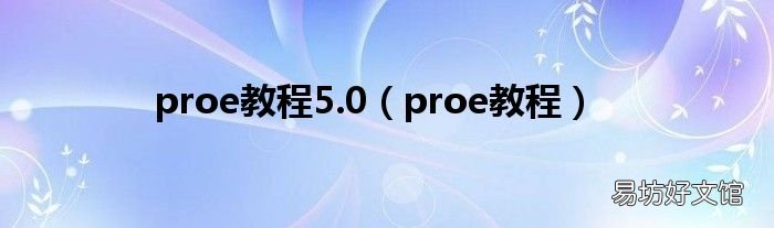 proe教程 proe教程5.0
