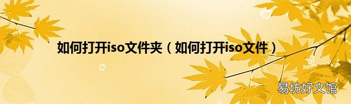 如何打开iso文件 如何打开iso文件夹