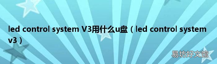 led control system v3 led control system V3用什么u盘