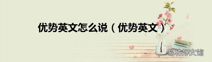 优势英文 优势英文怎么说