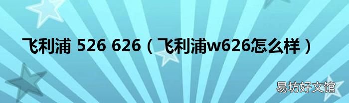 飞利浦w626怎么样 飞利浦 526 626